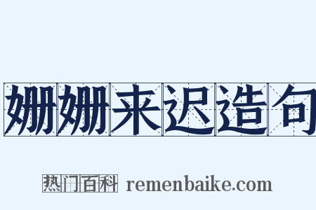 姗姗来迟造句是什么意思的图片